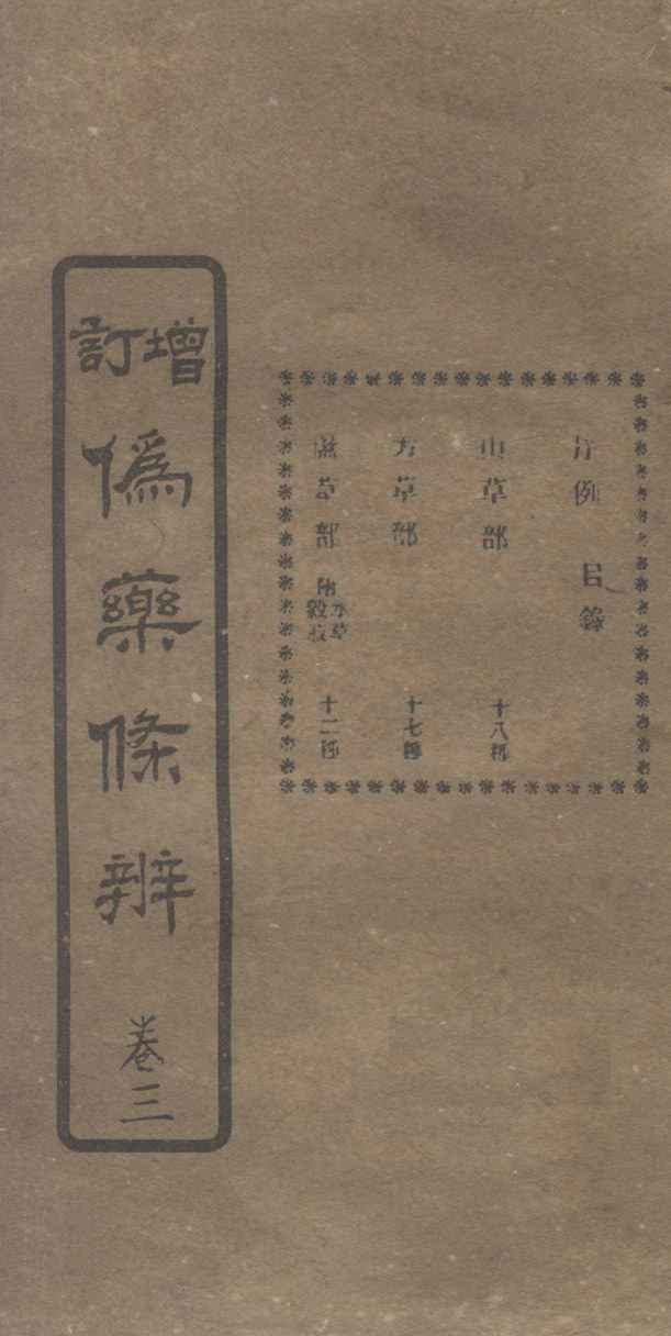 增订伪药条辨  卷1  下